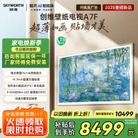 创维壁纸电视85A7F 85英寸超薄壁画艺术mini led 智能平板家电液晶电视机85吋 国家补贴 A7E升级款