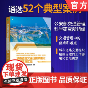 城市道路交通组织精细化典型案例汇编(第五辑) 城市交通 交通组织 精细化治理 交叉口优化 信号控制 交通管理