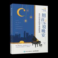 正版新书]用音乐说晚安杨青华威武9787115552716