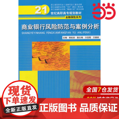 商业银行风险防范与案例分析(21世纪高职高专规划教材·金融保险系列;浙江省优势专业(金融专业)建设成果;浙江金融职业学院