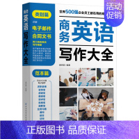 [正版]2020新书 商务英语写作大全 范本篇 企业员工商务英语工具书 商务英语写作宝典 职场商务英语应用大全书籍 外贸