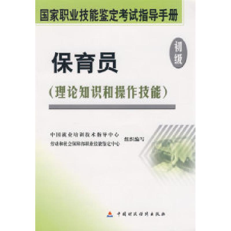 正版新书]保育员(初级)中国就业培训技术指导中心,劳动和社会