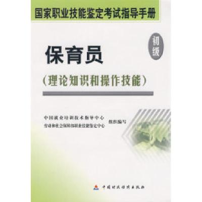 正版新书]保育员(初级)中国就业培训技术指导中心,劳动和社会