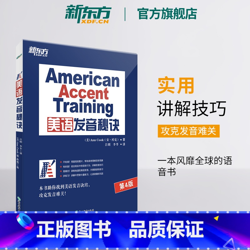 [正版]美语发音秘诀 13个秘诀 英语发音书籍 网课 American Accent Training