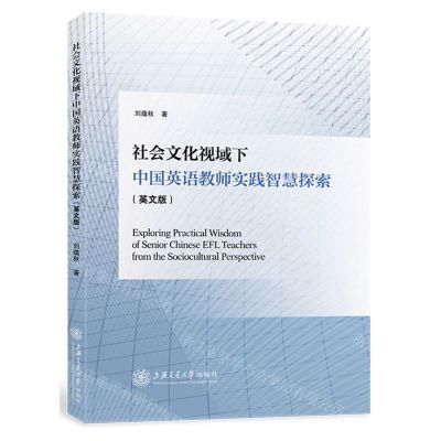 [N]社会文化视域下中国英语教师实践智慧探索(英文版)-9787313260062