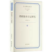 醉染图书谭献稿本日记研究9787550637320