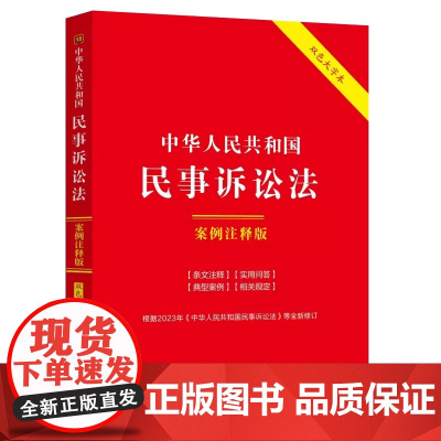 正版 中华人民共和国民事诉讼法 案例注释版 [15] 第六版6版 双色大字本 中国法制出版社 9787521638615