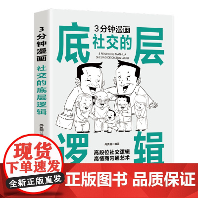 3分钟漫画社交的底层逻辑:看清这个世界的底牌,认知觉醒每天懂一点人情世故,允许一切发生,人间值得向上社交!