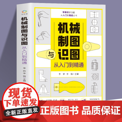 机械制图与识图从入门到精通 机械图纸识图绘图快速入门教材 机械结构设计制造技术基础教程书籍 工程图识读一本通 加工工艺手