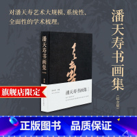 潘天寿书画集(120周年纪念版) [正版]旗舰潘天寿书画集(120周年纪念版) 潘天寿绘画书法印谱作品集鉴赏解析 名家国
