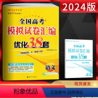 全国通用 语文 [正版]恩波38套新高考语文2024全国高考模拟试卷汇编优化38套 含2022年-2023年高考真题试卷