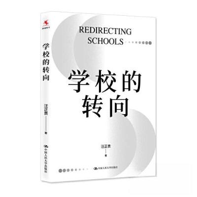 正版新书]学校的转向汪正贵9787300317670