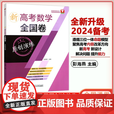 2024版 新高考数学全国卷 原创演练高中高考必刷题真题解题方法与技巧高考数学模拟卷知识点总结高三可测原创试卷
