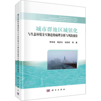 城市群地区城镇化与生态环境交互胁迫的病理分析与风险预估
