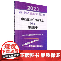 中西医结合内科专业(中级)押题秘卷——全国中医药专业技术