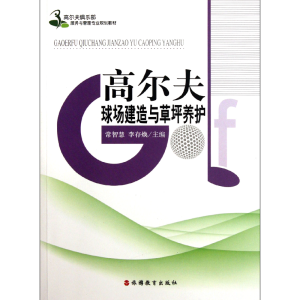 正版新书]高尔夫球场建造与草坪养护(高尔夫俱乐部服务与管理专