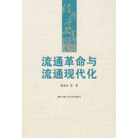 正版新书]流通革命与流通现代化(经济学文库)徐从才978730010689