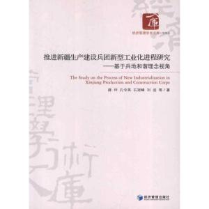 [N]推进新疆生产建设兵团新型工业化进程研究-9787509619995