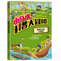 正版新书]小马虎科普大冒险——原始丛林大冒险李继勇9787545547