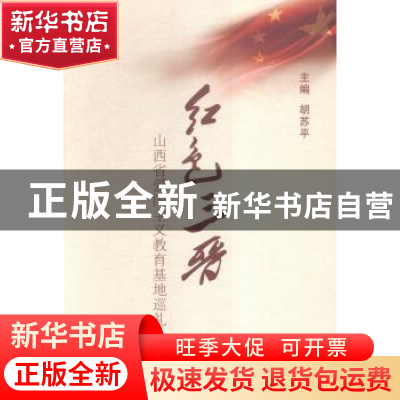正版 红色三晋:山西省爱国主义教育基地巡礼 胡苏平 山西人民出
