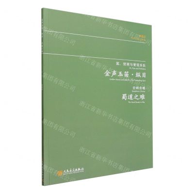 [N]金声玉笛纵目(蜀道之难)-9787103066560