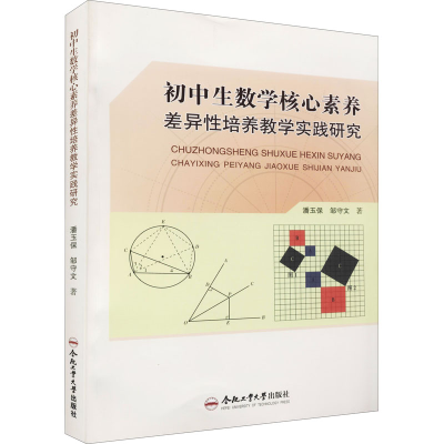 醉染图书初中生数学核心素养差异培养教学实践研究9787565053573