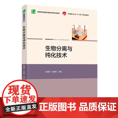 教材.生物分离与纯化技术中国轻工业十三五规划教材高等职业教育生物技术类专业教材王海峰张俊霞主编出版年份2021年最新印刷