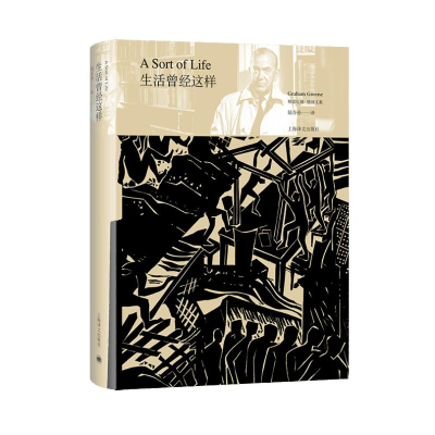 [M]生活曾经这样(精)/格雷厄姆·格林文集-9787532784547