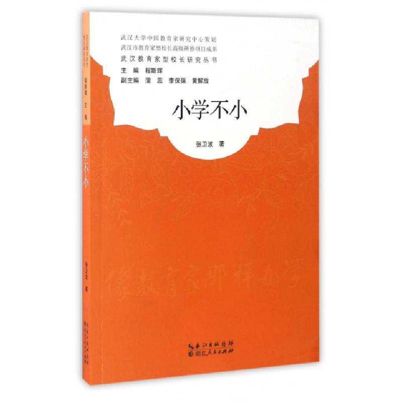正版新书]小学不小/武汉教育家型校长研究丛书张卫波|总主编:程