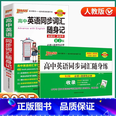 2本]随身记+随身练 -人教版 高中通用 [正版]2025版高中英语同步词汇随身记/随身练人教版高中生高一高二高三上册下