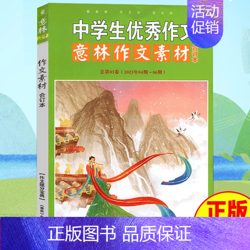 2023年意林作文素材83卷 [正版]意林作文素材合订本2024年意林作文素材合订本总第93卷92卷初中语文写作大全中学