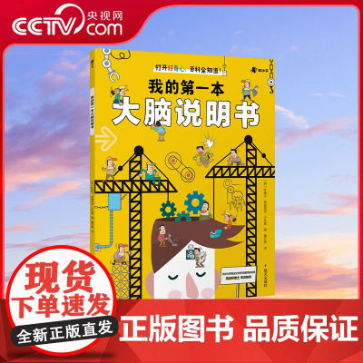 [央视网]我的第一本大脑说明书 儿童读物科普 养成良好的学习习惯 学习生理健康日常生活 正版热卖书 TJ