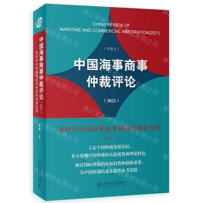 [N]中国海事商事仲裁评论(2021新时代中国海事商事仲裁的创新发展中英文)-9787301336809