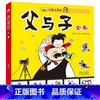 父与子全集 [正版]晨风童书父与子全集彩色注音版儿童漫画书绘本图画连环画故事书大全套带拼音 3-6-7-8-9-10周岁