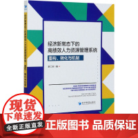 经济新常态下的高绩效人力资源管理系统(重构转化与机制)
