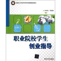 正版新书]职业院校学生创业指导李肖鸣9787302282341