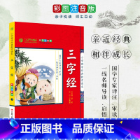 [正版]三字经 小学国学经典教育读本 彩图注音版小学生课外读物 启蒙经典书籍 h