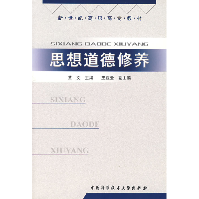 正版新书]思想道德修养黄文9787312017063