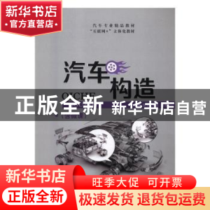 正版 汽车构造(含微课) 邹慧,王佳,赵艳 中航出版传媒有限责任公