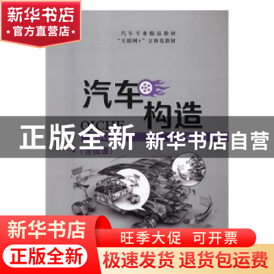 正版 汽车构造(含微课) 邹慧,王佳,赵艳 中航出版传媒有限责任公