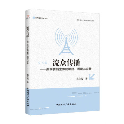 正版新书流众传播：数字传播主体的崛起、困境与前景葛自发