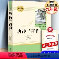 [人教版]唐诗三百首+考点 [正版]人教版唐诗三百首 初中生版无删减人民教育出版社 全集初中初中生九年级上册中小学生版完
