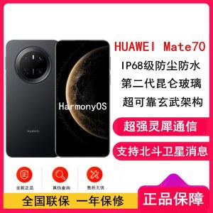 [全新]华为Mate70 曜石黑 12GB+1TB 66W快充 超清影像 鸿蒙OS 120Hz二代昆仑玻璃屏 支持卫星消息 防尘防水全网通手机