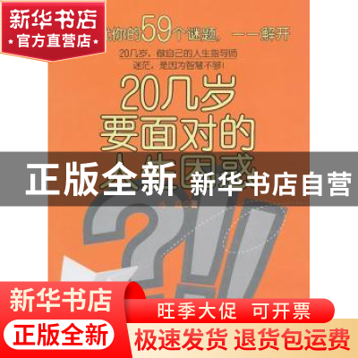 正版 20几岁要面对的人生困惑 水淼 北京航空航天大学出版社 97