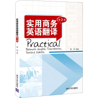 醉染图书实用商务英语翻译 第2版9787302584810