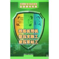 正版新书]采煤机司机液压支架工液压泵站工/全国煤矿安全技术培