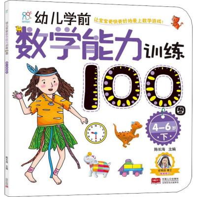 [M]幼儿学前数学能力训练100图 4-6岁 下-9787510156762