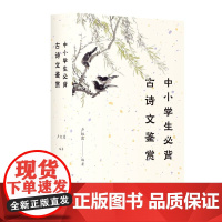 中小学生必背古诗文鉴赏 卢红霞编 上海三联书店 9787542664495