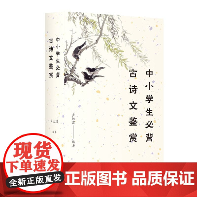 中小学生必背古诗文鉴赏 卢红霞编 上海三联书店 9787542664495