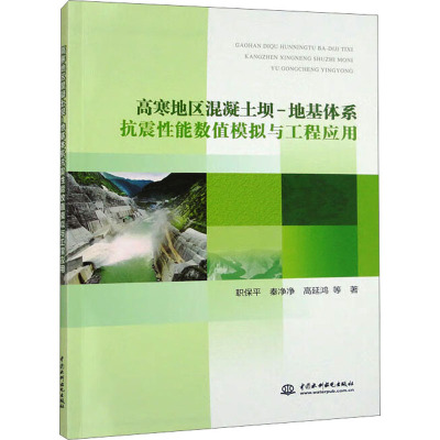 高寒地区混凝土坝-地基体系抗震性能数值模拟与工程应用
